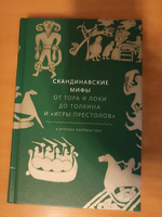 Скандинавские мифы: от Тора и Локи до Толкина и "Игры престолов" | Ларрингтон Кэролин #1, Алексей Г.