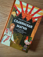 Славянская магия. От волхвов и колдунов до берегинь и оборотней | Голубева Марина Валентиновна #3, Дарья Х.