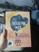 Расцветай, моя милая. Cтихи, которые дарят тепло и поддержку #1, Анастасия Федяева