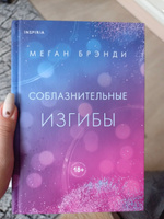 Соблазнительные изгибы | Брэнди Меган #1, Арина Г.