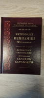 Всемирный светильник прп. Серафим Саровский. | Митрополит Вениамин (Федченков) #3, Юрий К.