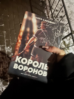 Король Воронов #7, София К.