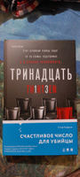 Тринадцать | Кавана Стив #1, Антон Т.