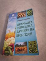 Шпаргалка-помогалка дачнику на весь сезон | Кизима Галина Александровна #1, Галина П.