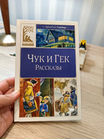 Чук и Гек. Рассказы | Гайдар Аркадий Петрович #1, Катерина Г.