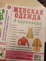 Мужская/Женская одежда в картинках. Знакомство с окружающим миром и развитие речи. #5, Савич Ольга