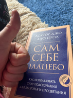 Сам себе плацебо. Как использовать силу подсознания для здоровья и процветания | Диспенза Джо #7, Арслан Т.