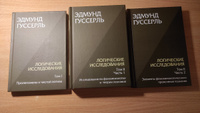 Логические исследования. Комплект из 3 книг (том 1, том 2 часть1, том 2 часть2) | Гуссерль Эдмунд #1, Татьяна Г.