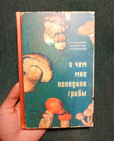 Блокнот для записей "О чём мне поведали грибы", записная книжка, А5, твердая обложка, Бюро Находок #38, Вероника Ч.