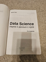 Книга Джоэл Грас "Data Science. Наука о данных с нуля", 2-е изд. | Грас Джоэл #8, Артем М.