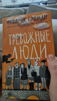 Бабушка велела кланяться и передать, что просит прощения; Тревожные люди (комплект из 2-х книг) | Бакман Фредрик #1, Антонина С.