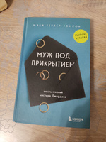 Муж под прикрытием. Шесть жизней мистера Джордана #3, Юлия У.