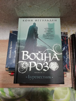 Война роз. Кн. 1. Буревестник | Иггульден Коннор #4, Ренат И.