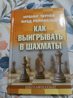 Как выигрывать в шахматы | Чернев Ирвинг, Рейнфельд Фред #6, Денис