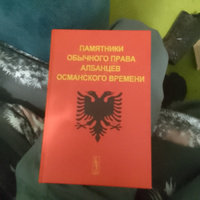 Памятники обычного права албанцев османского времени #2, Сергей С.