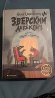 Зверский детектив | Старобинец Анна, Старобинец Анна Альфредовна #4, Джамиля В.