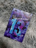 Удержать 13-го | Уолш Хлоя #2, Валентина К.