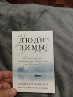 Люди зимы | МакМахон Дженнифер #3, Алексей Ш.