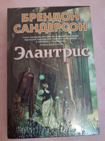 Элантрис | Сандерсон Брендон #1, Елена Г.