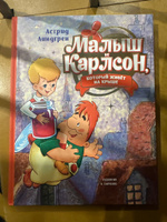 Малыш и Карлсон, который живёт на крыше | Линдгрен Астрид #2, Ольга В.