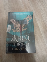 Жнец у ворот | Тахир Саба #2, Куркина Кристина