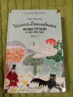 Шляпа Волшебника. Муми-тролли и все-все-все. Книга 1 | Янссон Туве Марика #7, Алина Е.