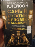 Самый богатый человек в Вавилоне. Классическое издание, исправленное и дополненное #3, Дмитрий П.