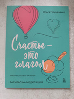 Счастье - это глагол. Раскраска-медитация | Примаченко Ольга Викторовна #3, Наталья Ю.