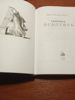 Толковая Псалтирь. История, комментарии. Толкования Лопухина | Лопухин Александр Павлович #4, Казакова Елена