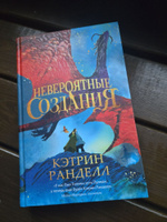 Кэтрин Ранделл. Невероятные создания. Фэнтези. Приключения #7, Таня У.