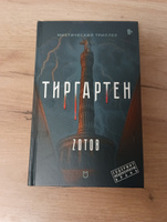 Тиргартен | Зотов Георгий Александрович #3, Игорь Ф.