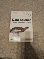 Книга Джоэл Грас "Data Science. Наука о данных с нуля", 2-е изд. | Грас Джоэл #6, Артем М.