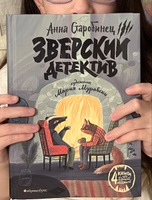 Зверский детектив | Старобинец Анна, Старобинец Анна Альфредовна #3, Аделя Я.