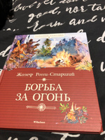 Борьба за огонь | Рони-Старший Жозеф Анри #1, Роман Б.