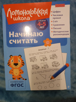 Начинаю считать: 4-5 лет (ч/б). Ломоносовская школа | Пьянкова Елена Анатольевна, Володина Наталия Владимировна #1, Эльвира Я.