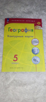 Контурные карты. География 5 класс. УМК "Полярная звезда". С новыми регионами РФ Матвеев А.В. | Матвеев А. #2, Ольга С.