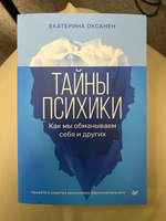 Тайны психики: как мы обманываем себя и других | Оксанен Екатерина Олеговна #2, Анна Н.