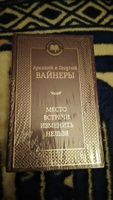 Место встречи изменить нельзя | Вайнер Аркадий, Вайнер Георгий Александрович #17, Лариса М.