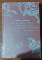 Мифы о драконах. От змея-искусителя и лернейской гидры до скандинавского Фафнира и морского Левиафана #4, Александр С.