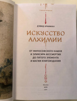 Искусство алхимии. От философского камня и эликсира бессмертия до пятого элемента и магии книгоиздания #2, Маргарита Е.