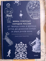 Мифы северных народов России. От творца Нума и ворона Кутха до демонов кулей и злых духов кана | Христофорова Ольга Борисовна #5, Наталья А.