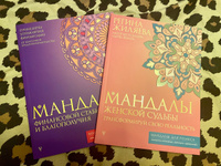 Мандалы женской судьбы. Трансформируй свою реальность | Жиляева Регина Ринатовна #8, Маргарита Д.