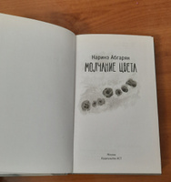 Молчание цвета | Абгарян Наринэ Юрьевна #3, Арсанова Зара