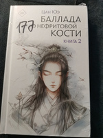 Баллада о нефритовой кости. Книга 2 | Цан Юэ #1, Татьяна Б.