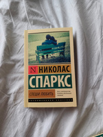 Спеши любить | Спаркс Николас #33, Алёна Л.