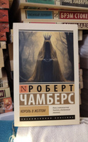 Король в желтом | Чамберс Роберт #3, Ирина Р.