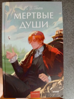 Мертвые души. Вечные истории. Young Adult | Гоголь Николай Васильевич #8, Светлана О.