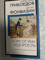 Горе от ума. Недоросль | Грибоедов Александр Сергеевич, Фонвизин Денис Иванович #4, Оксана Т.