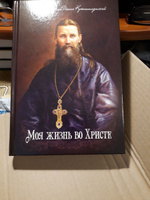 Моя жизнь во Христе. Святой праведный Иоанн Кронштадтский. | Кронштадтский Иоанн #1, Андрей А.