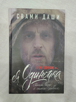 Я не одинок. Я одиночка. Мысли вслух о самом главном | Свами Даши #4, Наталья К.